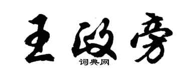 胡問遂王政旁行書個性簽名怎么寫