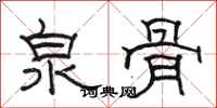 駱恆光泉骨隸書怎么寫
