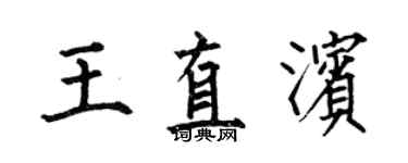 何伯昌王直濱楷書個性簽名怎么寫