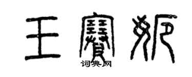 曾慶福王賽娜篆書個性簽名怎么寫