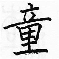 駱恆光寫的硬筆楷書童