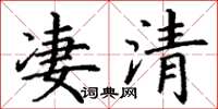 丁謙淒清楷書怎么寫