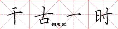 田英章千古一時楷書怎么寫