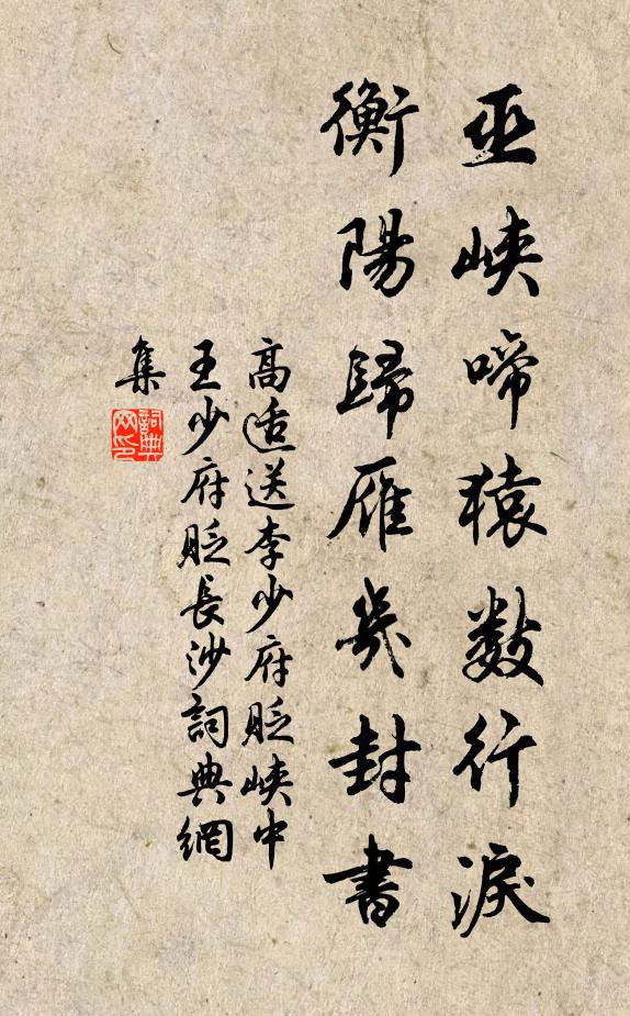 高適巫峽啼猿數行淚,衡陽歸雁幾封書。書法作品欣賞