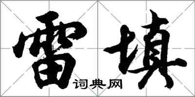 胡問遂雷填行書怎么寫