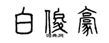 曾慶福白俊豪篆書個性簽名怎么寫