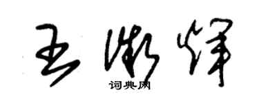 朱錫榮王微輝草書個性簽名怎么寫
