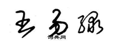 朱錫榮王易綠草書個性簽名怎么寫