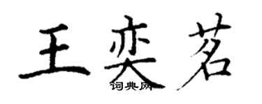 丁謙王奕茗楷書個性簽名怎么寫