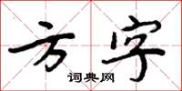 周炳元方字楷書怎么寫