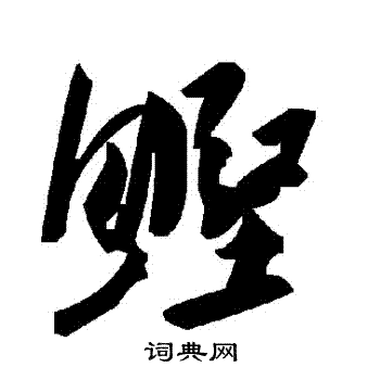 衷篆書書法_衷字書法_篆書字典