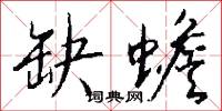 缺政的意思_缺政的解釋_國語詞典