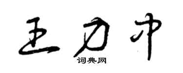 曾慶福王力中草書個性簽名怎么寫