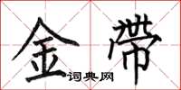 何伯昌金帶楷書怎么寫