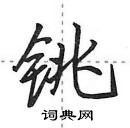 田英章寫的硬筆行書銚