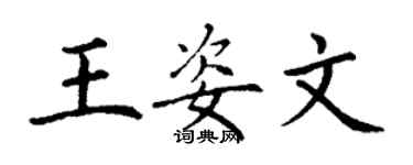 丁謙王姿文楷書個性簽名怎么寫