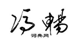 梁錦英馮暢草書個性簽名怎么寫