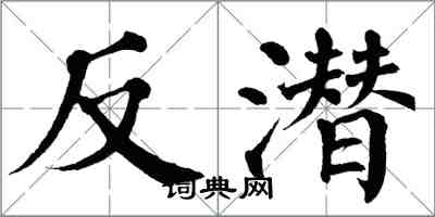 翁闓運反潛楷書怎么寫