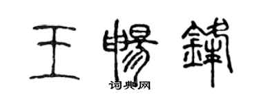 陳聲遠王暢鋒篆書個性簽名怎么寫