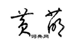 梁錦英黃萌草書個性簽名怎么寫