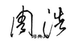 駱恆光周浩草書個性簽名怎么寫