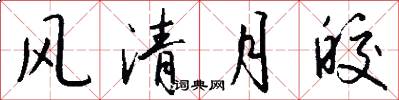 風清月皎怎么寫好看