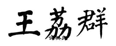 翁闓運王荔群楷書個性簽名怎么寫