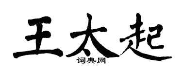 翁闓運王太起楷書個性簽名怎么寫