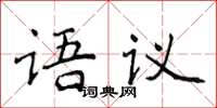 侯登峰語議楷書怎么寫