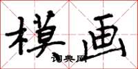 周炳元模畫楷書怎么寫