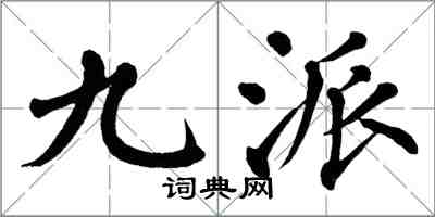 翁闓運九派楷書怎么寫