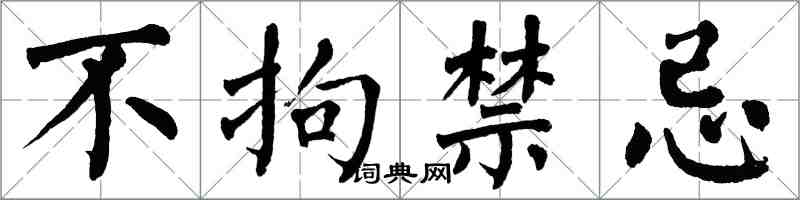 翁闓運不拘禁忌楷書怎么寫