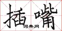 駱恆光插嘴楷書怎么寫