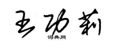 朱錫榮王功莉草書個性簽名怎么寫