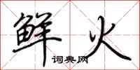 荊霄鵬鮮火行書怎么寫