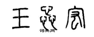曾慶福王蕊宏篆書個性簽名怎么寫