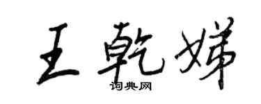 王正良王乾娣行書個性簽名怎么寫