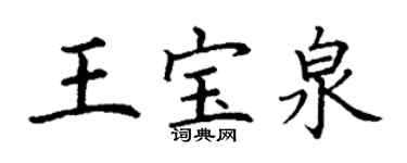 丁謙王寶泉楷書個性簽名怎么寫