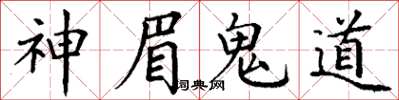 丁謙神眉鬼道楷書怎么寫