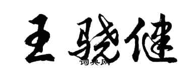 胡問遂王驍健行書個性簽名怎么寫
