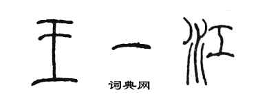 陳墨王一江篆書個性簽名怎么寫