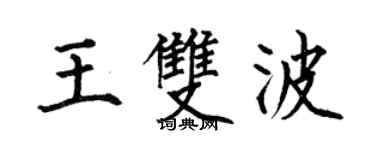 何伯昌王雙波楷書個性簽名怎么寫