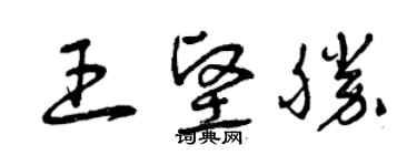 曾慶福王堅勝草書個性簽名怎么寫