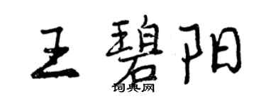 曾慶福王碧陽行書個性簽名怎么寫