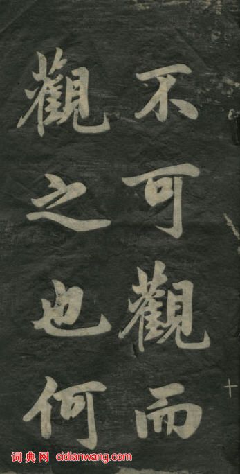 民初李海峰楷書《觀音殿記》