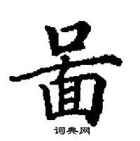 洫行書怎么寫好看_洫硬筆行書書法_洫鋼筆行書字帖