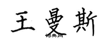 何伯昌王曼斯楷書個性簽名怎么寫