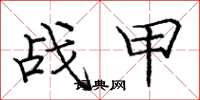 龐中華戰甲楷書怎么寫