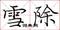 龐中華雪除楷書怎么寫