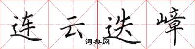 田英章連雲迭嶂楷書怎么寫